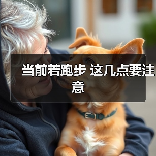 当前若跑步 这几点要注意（图1）