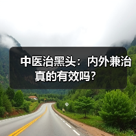 中医治黑头：内外兼治真的有效吗？（图4）