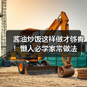 酱油炒饭这样做才够香！懒人必学家常做法（图2）