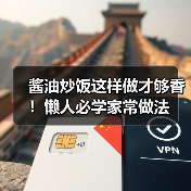 酱油炒饭这样做才够香！懒人必学家常做法（图4）