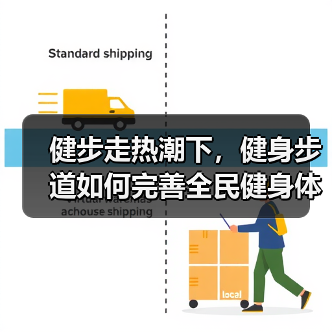 健步走热潮下，健身步道如何完善全民健身体系（图3）