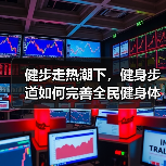 健步走热潮下，健身步道如何完善全民健身体系（图2）