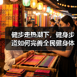 健步走热潮下，健身步道如何完善全民健身体系（图1）