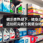 健步走热潮下，健身步道如何完善全民健身体系（图4）