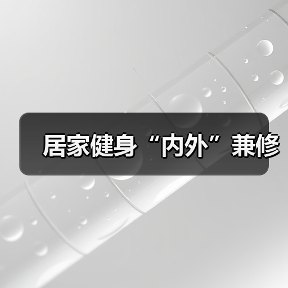 居家健身“内外”兼修（图1）