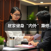 居家健身“内外”兼修（图2）