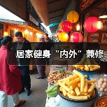 居家健身“内外”兼修（图4）