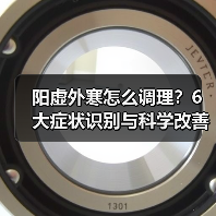 阳虚外寒怎么调理？6大症状识别与科学改善方案（图4）