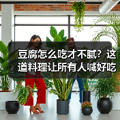 豆腐怎么吃才不腻？这道料理让所有人喊好吃！（图1）