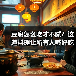 豆腐怎么吃才不腻？这道料理让所有人喊好吃！（图3）