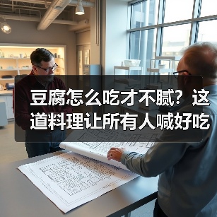豆腐怎么吃才不腻？这道料理让所有人喊好吃！（图4）