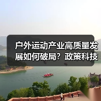 户外运动产业高质量发展如何破局？政策科技双轮驱动（图4）