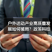 户外运动产业高质量发展如何破局？政策科技双轮驱动（图3）