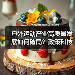 户外运动产业高质量发展如何破局？政策科技双轮驱动