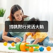 蹲跳爬行灵活大脑（图3）