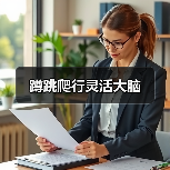 蹲跳爬行灵活大脑（图4）