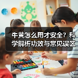 牛黄怎么用才安全？科学解析功效与常见误区（图4）