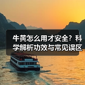 牛黄怎么用才安全？科学解析功效与常见误区（图2）