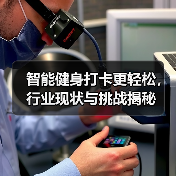 智能健身打卡更轻松，行业现状与挑战揭秘（图2）