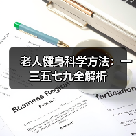 老人健身科学方法：一三五七九全解析（图4）