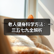 老人健身科学方法：一三五七九全解析（图1）