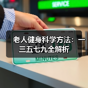 老人健身科学方法：一三五七九全解析（图2）