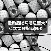 运动后喝啤酒危害大？科学饮食指南揭秘（图3）