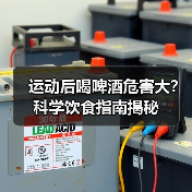 运动后喝啤酒危害大？科学饮食指南揭秘（图1）