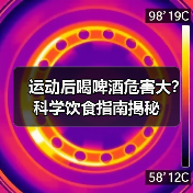 运动后喝啤酒危害大？科学饮食指南揭秘（图4）