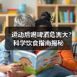 运动后喝啤酒危害大？科学饮食指南揭秘（图2）