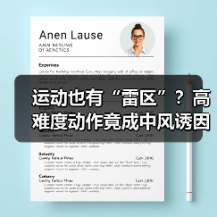 运动也有“雷区”？高难度动作竟成中风诱因（图3）