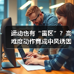 运动也有“雷区”？高难度动作竟成中风诱因（图1）