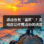 运动也有“雷区”？高难度动作竟成中风诱因（图4）