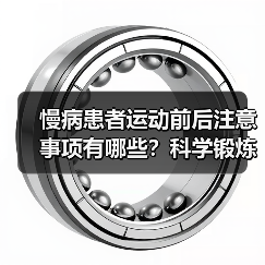 慢病患者运动前后注意事项有哪些？科学锻炼指南（图4）