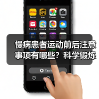 慢病患者运动前后注意事项有哪些？科学锻炼指南（图2）