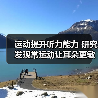 运动提升听力能力 研究发现常运动让耳朵更敏锐（图2）