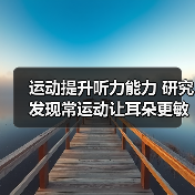 运动提升听力能力 研究发现常运动让耳朵更敏锐（图4）