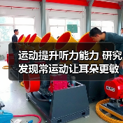运动提升听力能力 研究发现常运动让耳朵更敏锐（图1）