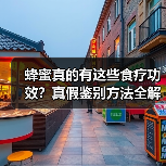 蜂蜜真的有这些食疗功效？真假鉴别方法全解析（图2）