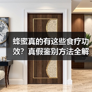 蜂蜜真的有这些食疗功效？真假鉴别方法全解析（图3）