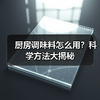 厨房调味料怎么用？科学方法大揭秘（图2）