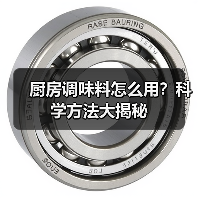厨房调味料怎么用？科学方法大揭秘（图4）