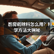 厨房调味料怎么用？科学方法大揭秘（图1）