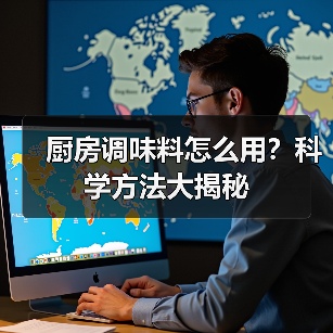 厨房调味料怎么用？科学方法大揭秘（图3）