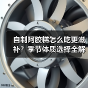 自制阿胶糕怎么吃更滋补？季节体质选择全解析（图4）