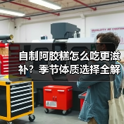 自制阿胶糕怎么吃更滋补？季节体质选择全解析（图1）