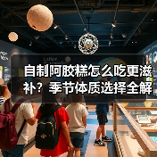 自制阿胶糕怎么吃更滋补？季节体质选择全解析（图3）
