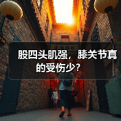 股四头肌强，膝关节真的受伤少？（图1）