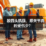 股四头肌强，膝关节真的受伤少？（图4）