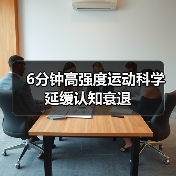 6分钟高强度运动科学延缓认知衰退（图3）